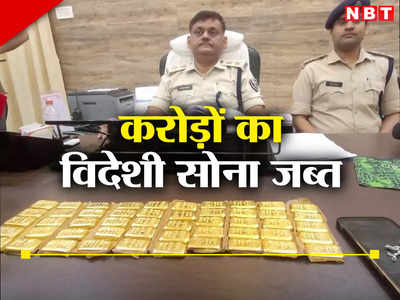 Bihar: पेट को बनाया सूटकेस, पूर्णिया में करोड़ों का विदेशी सोना बरामद, तस्करी के अनोखे तरीके से पुलिस हैरान