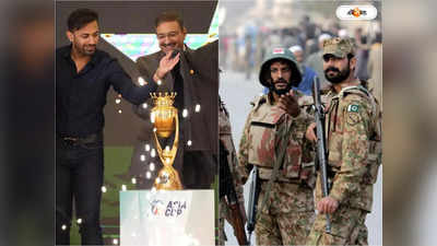 Asia Cup Security: ক্রিকেটারদের উপর হামলার আশঙ্কা, এশিয়া কাপে সেনা নামাচ্ছে পাকিস্তান