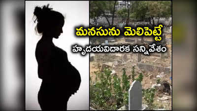 Adilabad: శ్మశానంలో నిండు గర్భిణి.. కుళ్లిన ఆహారమే ఆమె భోజనం.. హృదయం ద్రవించే ఘటన