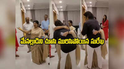 Surekha Konidela: మేనల్లుడికి ఆప్యాయంగా ముద్దు.. చిరంజీవి సతీమణి వీడియో వైరల్