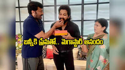 Chiranjeevi: చిరంజీవిని కలిసిన అల్లు అర్జున్.. స్వీట్ తినిపించి అభినందించిన బాస్