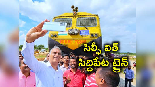 సిద్దిపేటలో కూత పెట్టిన రైలు.. ట్రైన్‌తో మంత్రి హరీశ్ రావు సెల్ఫీ 