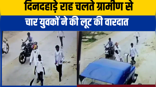 दिनदहाड़े राह चलते ग्रामीण से चार युवकों ने की लूट, 50 हजार की नगदी ले उड़े बदमाश
