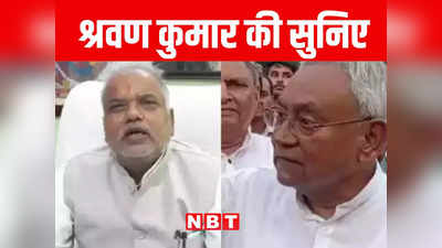 Bihar: नीतीश को PM पद का उम्मीदवार बनाया जाए, बिहार सरकार के मंत्री श्रवण कुमार ने कही बड़ी बात