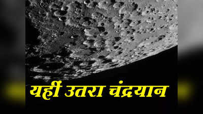 अमेरिकी एस्ट्रोग्राफर ने खींची चांद के दक्षिणी ध्रुव की फोटो, बताया यहीं लैंड हुआ भारत का चंद्रयान-3