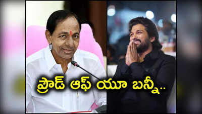 నాటితరానికి వారసుడిగా.. నేటితరం నటుడిగా అల్లు అర్జున్ కృషి గొప్పది.. పుష్పాపై కేసీఆర్ ప్రశంసలు 