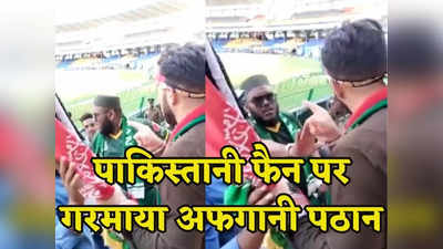 Video: मैच के दौरान पाकिस्तानी समर्थक से भिड़ गया अफगानिस्तान का फैन, स्टेडियम में हुआ जमकर हंगामा