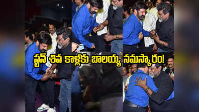 Balakrishna: ఫైట్ మాస్టర్ కాళ్లు మొక్కిన బాలకృష్ణ?.. ‘స్కంద’ ఈవెంట్‌లో ఆసక్తికర దృశ్యం 