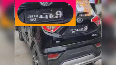 Bihar: कार की प्लेट पर लिखा ऐसा नंबर... जो समझ रहे वह है नहीं! माथा चकरा जाएगा