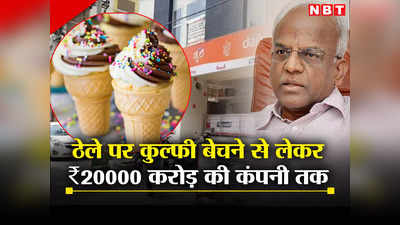 ठेले पर आइसक्रीम बेचने वाले आरजी चंद्रमोगन, कभी ₹65 थी सैलरी, आज अंबानी-अडानी के साथ अमीरों की रेस में