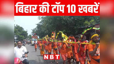 Bihar Top 10 News Today: पालीगंज में उत्पाद टीम पर शराब माफिया का हमला, नालंदा में निकली 701 फुट लंबी कावड़ यात्रा