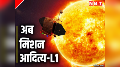 अब सूरज पर जाएगा भारत का अंतरिक्ष यान, जानें क्या है मिशन आदित्य L1