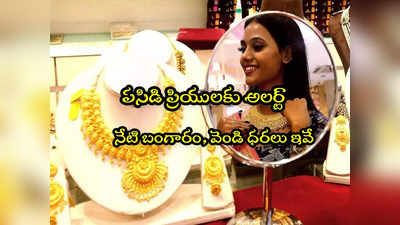 Gold Rate Today: బంగారం కొనేవారికి ఊరట.. నేటి రేట్లు ఇవే.. హైదరాబాద్‌లో తులం గోల్ట్ ఎంతంటే? 