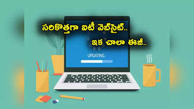 Income Tax Portal: సరికొత్తగా ఐటీ శాఖ పోర్టల్.. అధునాతన ఫీచర్లతో ఇక అందరికీ అర్థమయ్యేలా! 