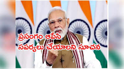 దటీజ్ మోదీ.. అస్వస్థతకు గురై వ్యక్తి కోసం ప్రసంగం ఆపేసిన ప్రధాని