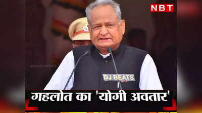 Ashok Gehlot News: अपराधी या तो क्राइम छोड़ दें या राजस्थान, सीएम अशोक गहलोत का योगी अवतार