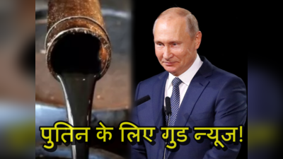 Russia Oil India: अमेरिका की नहीं गली दाल! भारत के रास्ते यूरोप पहुंच रहा रूसी तेल