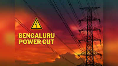 power cut bangalore today: பெங்களூரில் இன்று.. இந்த ஏரியாக்களில் மின்வெட்டு.. உஷாரய்யா உஷாரு!