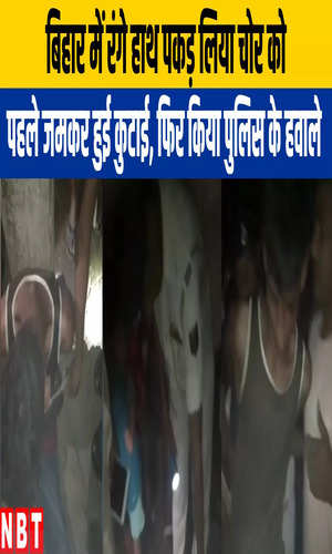 nbt/bihar/patna/public-caught-thief-and-beat-him-police-arrested-later-in-kaimur