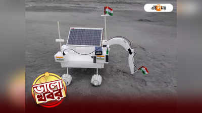 Pragyan Rover Update : মাত্র ৩ হাজার টাকায় তৈরি প্রজ্ঞান! গুটি গুটি পায়ে চলছে দুর্গাপুরের রাস্তায়