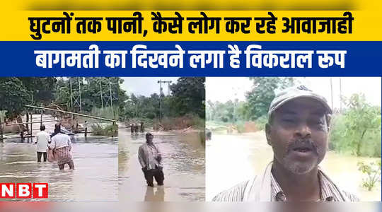 Muzaffarpur News: उफान पर बागमती नदी, औराई-कटरा समेत इन इलाकों में बिगड़े हालात, देखिए VIDEO
