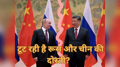 रूस और चीन की नो लिमिट वाली दोस्‍ती में भी आई दरार, आखिर ऐसा क्‍या हुआ जो बदलने लगे रिश्‍ते?