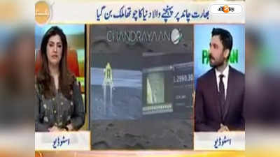 Pakistan Media On Chandrayaan 3 : চন্দ্রযান ৩-এর প্রশংসায় পঞ্চমুখ পাক মিডিয়া, নিজের দেশকে তুলোধনা! দেখুন ভিডিয়ো