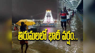 Video: తిరుమలలో భారీ వర్షం.. భక్తుల ఇక్కట్లు 