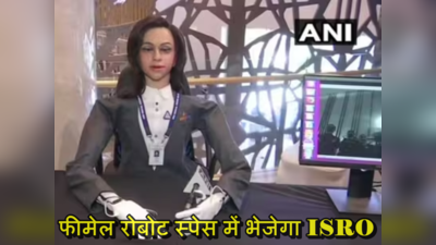 Gaganyaan News: चंद्रयान के बाद अब स्पेस में महिला रोबोट भेजेगा भारत, ISRO के जंबो मिशन के बारे में जानिए