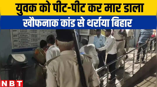 Nawada News : नवादा में युवक को दुकान से खींचा, फिर पीट-पीट कर मार डाला