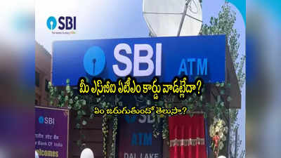 SBI: ఎస్‌బీఐ ఏటీఎం డెబిట్ కార్డ్ వాడట్లేదా? జరిగేది ఇదే.. ఈ రూల్స్ తెలుసుకోండి! 