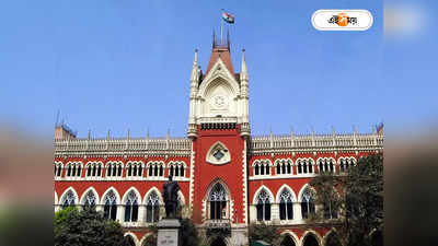 Calcutta High Court : সন্তানদের জীবন দুর্বিসহ, কলহ মেটান: দম্পতিকে কোর্ট