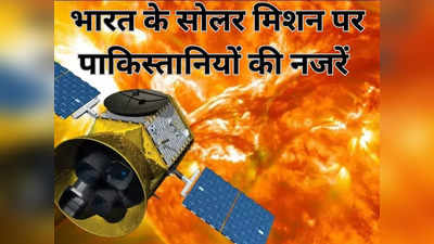 पाकिस्‍तान तो बस कंगाल होने वाला है, चांद के बाद सूरज के पास चला भारत...आदित्‍य L1 मिशन पर क्‍या बोले पाकिस्‍तानी