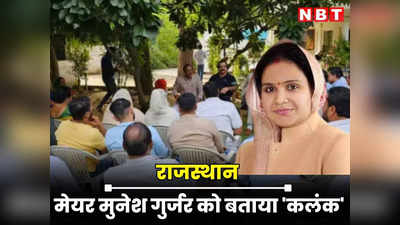Rajasthan : मेयर मुनेश गुर्जर कांग्रेस के लिए कलंक हैं, इसे जल्द गिरफ्तार करो, 37 पार्षदों ने मेयर के खिलाफ खोला मोर्चा