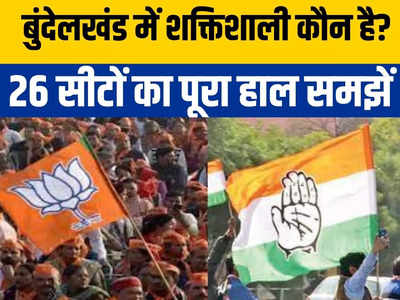 Bundelkhand Region Election: बुंदेलखंड में बीजेपी की ताकत का कांग्रेस ने ढूंढ लिया है तोड़? 26 सीटों का पूरा मैथ्स समझें