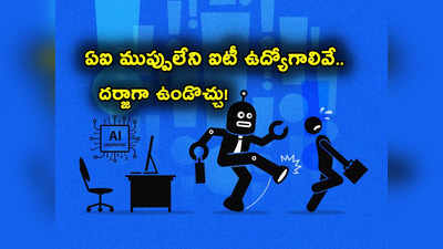 Tech Jobs: ఉద్యోగాలన్నీ ఊడుతున్నాయ్.. AI ముప్పు లేని IT ఉద్యోగాలు ఇవే.. ఎక్కువ వీటికేడిమాండ్! 