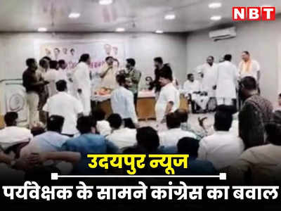 Rajasthan : पर्यवेक्षक के सामने कांग्रेसियों ने पकड़े एक-दूसरे के गले, बाहरी उम्मीदवार के मुद्दे को लेकर जमकर हुआ बवाल