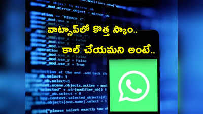 Whatsapp: ఈ మెసేజ్ చూడగానే ఫోన్ చేయండి.. వాట్సాప్‌లో ఇప్పుడు కొత్త మోసం.. జాగ్రత్త మరి!