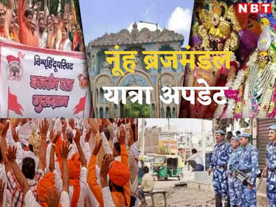 Nuh Braj Mandal Yatra: नूंह में अगले 2 दिन मंदिरों में बाहरी व्यक्ति की इंट्री नहीं, जिले में बढ़ाई गई सुरक्षा