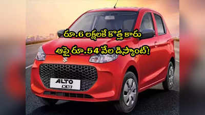 Alto K10: రూ.6 లక్షలకే కొత్త కారు.. ఆపై రూ.54 వేలు తగ్గింపు.. ఇంకా 4 రోజులే ఛాన్స్! 