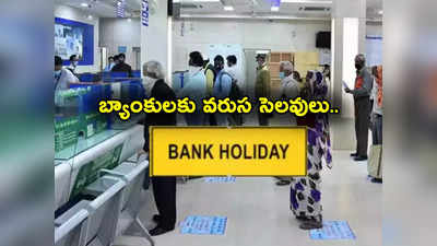 Bank Holidays: రక్షాబంధన్, ఓనంతో బ్యాంకులకు వరుస సెలవులు.. ఆ పనులుంటే వెంటనే చూస్కొండి!