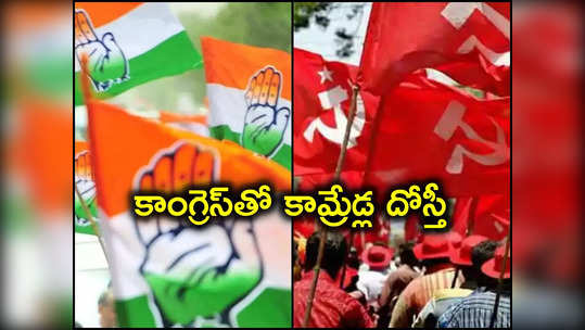 ఆ 4 సీట్లు మాకివ్వండి.. కాంగ్రెస్‌తో దోస్తీకి వామపక్షాల డిమాండ్.. పొత్తు కుదిరినట్టే..! 