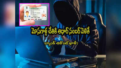 Bank Account: ఆధార్‌ నంబర్‌తో బ్యాంక్ ఖాతా ఖాళీ!.. హ్యాకింగ్‌పై నిపుణులు ఏమంటున్నారు?