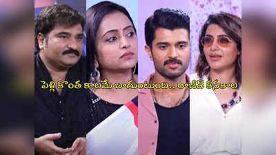 Anchor Suma : పెళ్లి గురించి చర్చలు.. విజయ్, సుమల మాటలు.. సమంత మౌనం