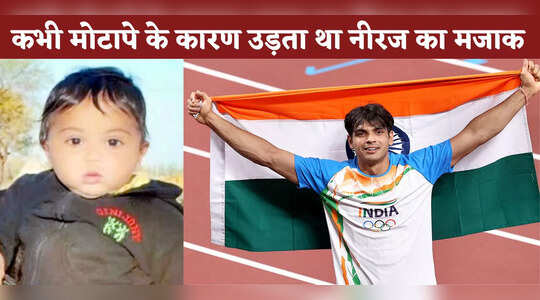 कभी मोटापे से थे परेशान, ज्यादा वजन की वजह से उड़ता था नीरज चोपड़ा मजाक