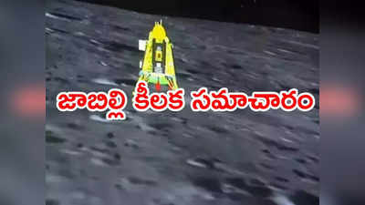 Chandrayaan-3: దక్షిణ ధ్రువంపై ఉష్ణోగ్రతలు.. మొదటిసారి కీలక సమాచారం పంపిన విక్రమ్