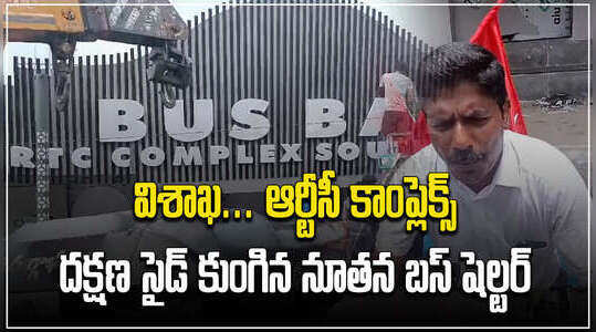 విశాఖ: ప్రారంభించిన 5 రోజులకే కుంగిన మోడ్రన్ బస్ షెల్టర్..