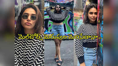 Actress Hariteja : మెల్‌బోర్న్‌లో మైండ్ బ్లోయింగ్ పోజులు.. బుల్లి నిక్కర్లో హరితేజ.. ఫోటోలు వైరల్ 