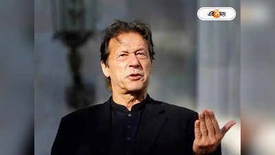 Imran Khan : জেলের ঘানি টানতেই গরগর করে স্বীকারোক্তি! তোশাখানা মামলায় বিস্ফোরক ইমরান