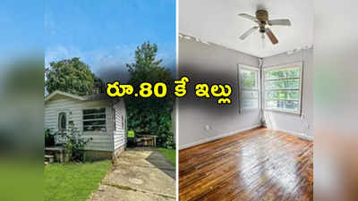 Double Bedroom House: ప్రపంచంలోనే అత్యంత చీప్.. రూ. 80 కే డబుల్ బెడ్‌రూం ఇల్లు